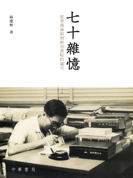 Title details for 七十雜憶 by 蘇慶彬 - Available